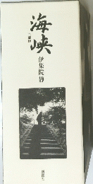 海峡　三部作