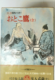 おとこ鷹(全) 国民の文学７