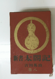 新書太閤記　巻八