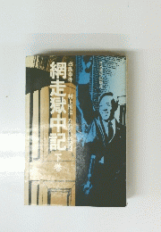 網走獄中記　下巻