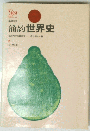 簡約世界史