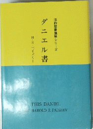 旧約聖書講解シリーズ　ダニエル書