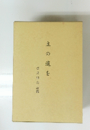 主の道を