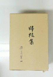 帰根集 