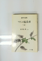 マルコ福音書　上