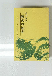 秘史の証言