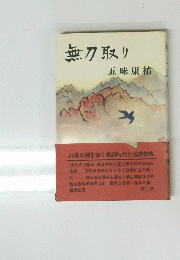 無刀取り