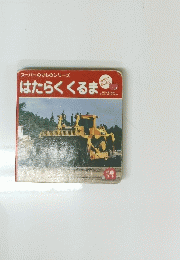 スーパーのりものシリーズ　はたらくくるま