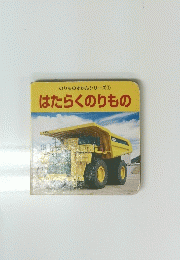 はたらくのりもの