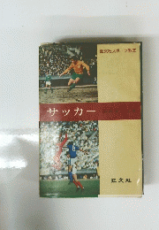 サッカー
