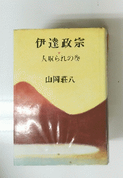 伊達政宗　2　人取られの巻