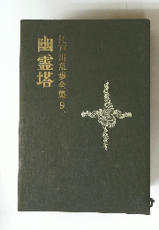 幽霊塔　江戸川乱歩全集　9.