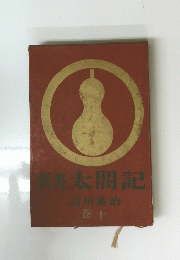 新書太閤記　巻十