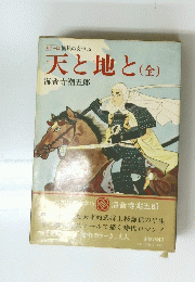 カラー版 国民の交学15　天と地と(全)