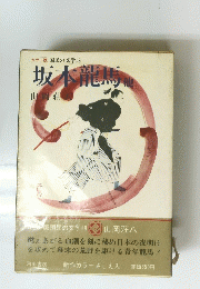 カラー版国民の文学18　坂本龍馬