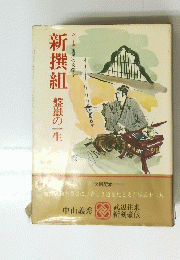 国民の文学2　新撰組　盤獄の一生