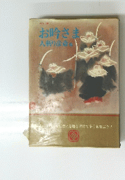 お吟さま　人斬り彦斎他