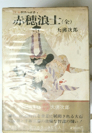 国民の文学　5　赤穂浪士(全)