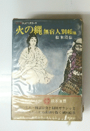国民の文学 21　火の縄無宿人別帳他
