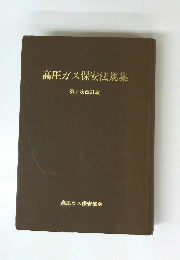 高圧ガス保安法規集　第7次改訂