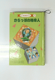 子とともに児童文学シリーズ　3　からっぽの地球人