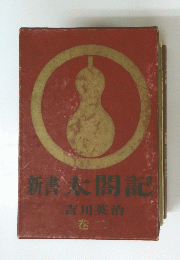 新太閤記 巻二