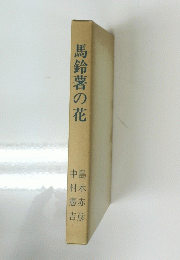 馬鈴薯の花