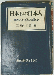 日本および日本人　抵抗のよりどころは何か