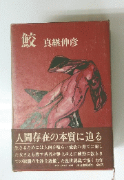 鮫