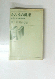 みんなの健康