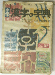 小学　漢字の字典