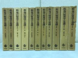 岩波講座 現代物理学の基礎　第2版