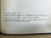 岩波講座 現代物理学の基礎　第2版