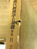 岩波講座 現代物理学の基礎　第2版