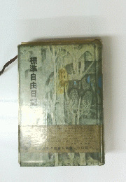 標準自由日記