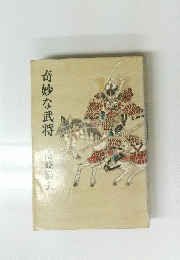 奇妙な武将　