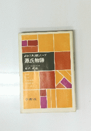 源氏物語