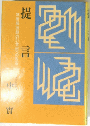 提言　放射線技師の2世紀への布石