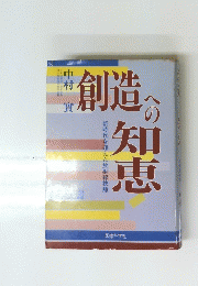 創造知恵