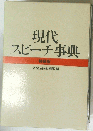 現代スピーチ事典