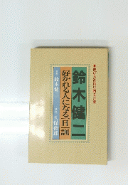 鈴木健二　好かれる人になる一旦一訓