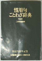 慣用句ことわざ辞典