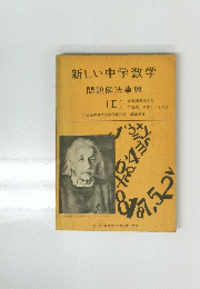 新しい中学数学　問題解法事典　II