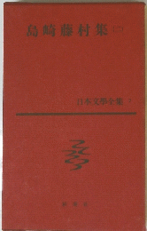 島崎藤村集　二