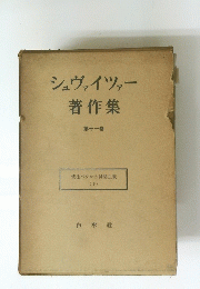 シュヴァイツァー著作集 第十一巻