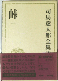 司馬遼太郎全集　19