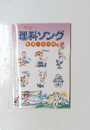理科ソング　物理・化学編