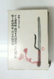 捕物小説五人集