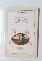 花屋さんからのメッセージ 11月の花