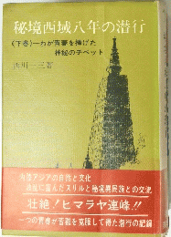 秘境西域八年の潜行　(下巻)わが青春を捧げた神秘のチベット